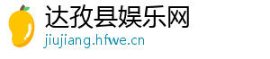 达孜县娱乐网